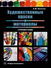 Художественные краски и материалы. Справочник. Учебно-практическое пособие НИКИТИН А.М.
