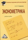 Эконометрика Новиков А. И.