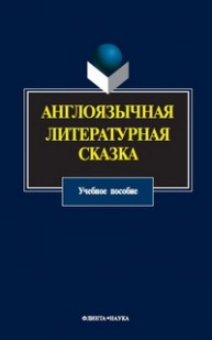 Англоязычная литературная сказка Зиман Л.Я.