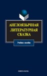 Англоязычная литературная сказка Зиман Л.Я.