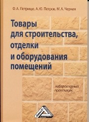 Товары для строительства, отделки и оборудования помещений: Лабораторный практикум Петрище Ф.А., Петров А.Ю., Черная М.А.