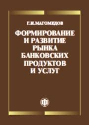 Формирование и развитие рынка банковских продуктов и услуг Магомедов Г.И.