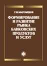 Формирование и развитие рынка банковских продуктов и услуг Магомедов Г.И.
