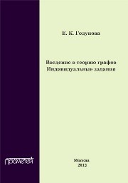 Введение в теорию графов. Индивидуальные задания Годунова Е.К.