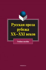 Русская проза рубежа ХХ–XXI веков