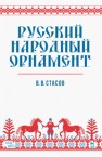 Русский народный орнамент Стасов В.В.