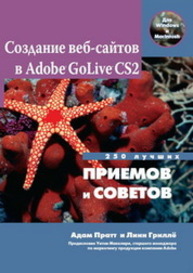 Создание Web-сайтов в Adobe GoLive CS2. 250 лучших приемов и советов Пратт А., Греллё Л.