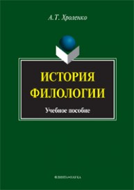 История филологии Хроленко А.Т.
