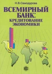 Всемирный банк: кредитование экономики Самодурова Н.В.