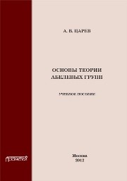 Основы теории абелевых групп Царев А.В.