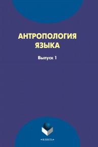 Антропология языка. Сборник статей. Выпуск 1 Омельченко С.Р.