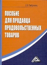 Пособие для продавца продовольственных товаров Памбухчиянц О.В.