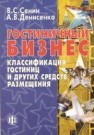 Гостиничный бизнес: классификация гостиниц и других средств размещения Сенин В.С., Денисенко А.В.
