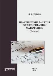 Практические занятия по элементарной математике (2-й курс) Чулков П.В.