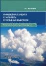 Инженерная защита атмосферы от вредных выбросов Ветошкин А.Г.