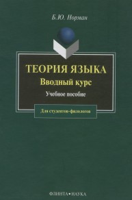Теория языка Норман Б.Ю.