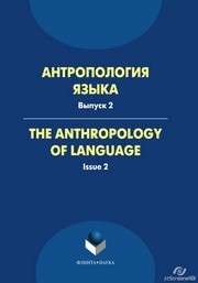 Антропология языка. The Anthropology of language. Сборник статей. Выпуск 2 Омельченко С.Р.