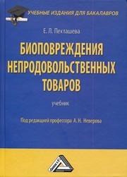 Биоповреждения непродовольственных товаров: Учебник для бакалавров Пехташева Е.Л., Неверов А.Н.