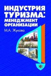 Индустрия туризма: менеджмент организации Жукова М.А.