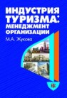 Индустрия туризма: менеджмент организации Жукова М.А.