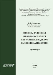 Методы решения некоторых задач избранных разделов высшей математики: практикум Клименко К.Г., Козловский Е.А., Левицкая Г.В.