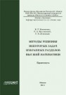Методы решения некоторых задач избранных разделов высшей математики: практикум Клименко К.Г., Козловский Е.А., Левицкая Г.В.