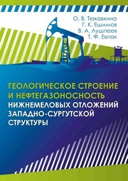 Геологическое строение и нефтегазоносность нижнемеловых отложений Западно-Сургутской структуры Тюкавкина О.В., Ешимов Г.К., Лушпеев В.А., Евпак Т.Ф.