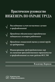 Практическое руководство инженера по охране труда Жариков В.М.