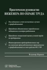 Практическое руководство инженера по охране труда Жариков В.М.
