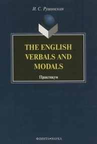 The English Verbals and Modals : практикум Рушинская И.С.