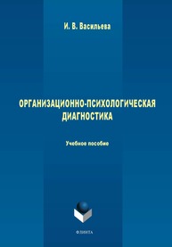 Организационно-психологическая диагностика: учеб. пособие Васильева И.В.