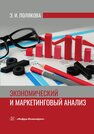Экономический и маркетинговый анализ Полякова Э. И.