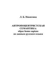 Антропоцентристская семантика образа homo sapiens по данным русского языка Никитина Л.Б.