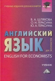 Английский язык для экономистов: Учебник для бакалавров Шляхова В.А., Герасина О.Н., Герасина Ю.А.