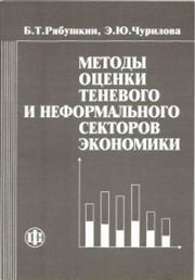 Методы оценки теневого и неформального секторов экономики Рябушкин Б.Т., Чурилова Э.Ю.