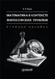 Математика в контексте философских проблем Яшин Б.Л.