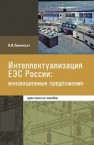 Интеллектуализация ЕЭС России: инновационные предложения Зеленохат Н.И.