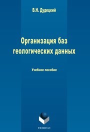 Организация баз геологических данных: учеб. пособие Дудецкий В.Н.