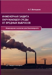 Инженерная защита окружающей среды от вредных выбросов. Учебное пособие Ветошкин А.Г.