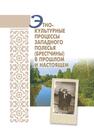 Этнокультурные процессы Западного Полесья (Брестчины) в прошлом и настоящем Гурко  А. Вл.