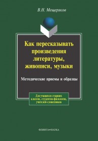 Как пересказывать произведения литературы, живописи, музыки Мещеряков В.Н.