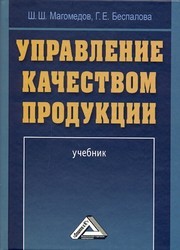 Управление качеством продукции: Учебник Магомедов Ш.Ш., Беспалова Г.Е.
