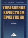 Управление качеством продукции: Учебник Магомедов Ш.Ш., Беспалова Г.Е.