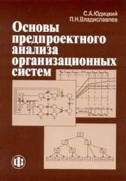 Основы предпроектного анализа организационных систем Юдицкий С.А., Владиславлев П.Н.