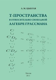 T -пространства в относительно свободной алгебре Грассмана Цыбуля Л.М.