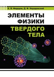 Элементы физики твердого тела Федоров Б.В., Нерадовский Д.Ф.