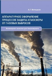 Аппаратурное оформление процессов защиты атмосферы от газовых выбросов: Учебное пособие по проектированию Ветошкин А.Г.