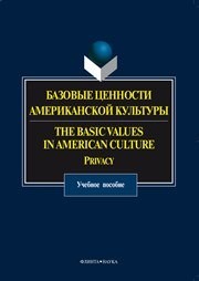 Базовые ценности американской культуры Прохорова О.Н., Вишнякова О.Д., Чекулай И.В., Пупынина Е.В.