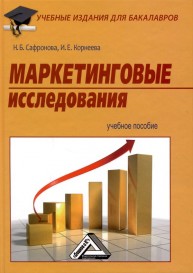 Маркетинговые исследования Сафронова Н.Б., Корнеева И.Е.