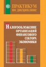 Практикум по дисциплине Налогообложение организаций финансового сектора экономики Гончаренко Л.И.